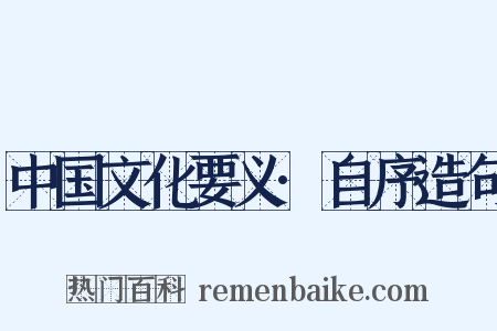 中国文化要义·自序造句是什么意思的图片
